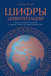 Шифры цивилизации: Коды, секретные послания и тайные знаки в истории человечества