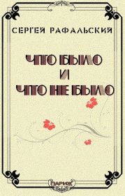 Что было и что не было