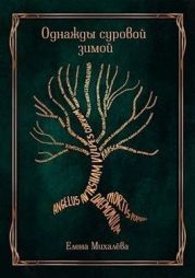 Однажды суровой зимой