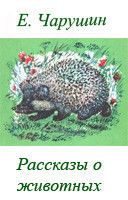 Рассказы о животных