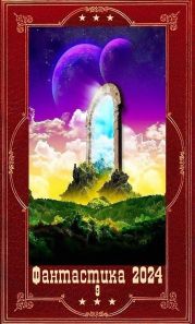 Фантастика 2024-9. Компиляция. Книги 1-22
