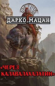 Через Калавалахалатин