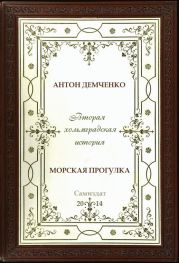 Морская прогулка