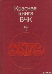 Красная книга ВЧК. В двух томах. Том 1