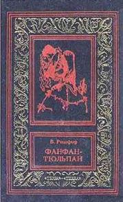 Фанфан и Дюбарри