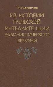 Из истории греческой интеллигенции эллинистического времени