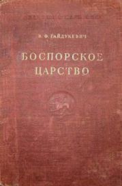 Боспорское царство