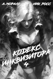 Кодекс Инквизитора. Книга IV