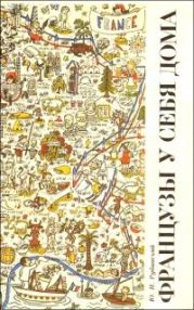 Французы у себя дома