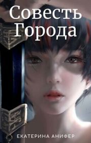 Совесть Городат