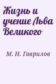 Жизнь и учение Льва Великого