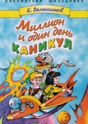 Миллион и один день каникул