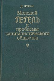 Молодой Гегель и проблемы капиталистического общества