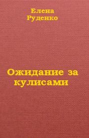 Ожидание за кулисами