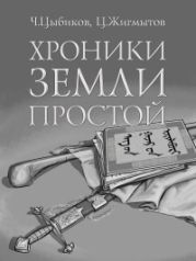 Хроники Земли Простой