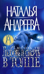 Любовь.ru. Любовь и смерть в толпе