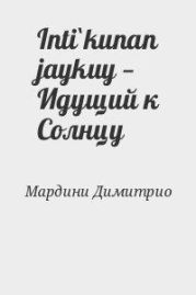 Inti`kunan jaykuy — Идущий к Солнцу