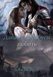 Давай попробуем любить