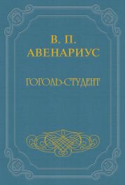 Гоголь-студент