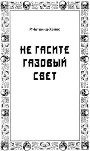 Не гасите газовый свет