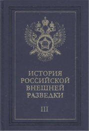 Очерки истории российской внешней разведки. Том 3