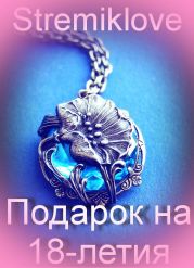 Подарок на 18-летия