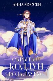 Скрытый колдун рода Лаурус