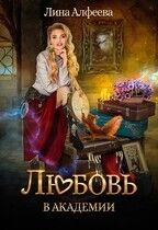 Любовь в академии