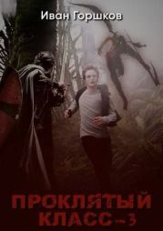 Проклятый класс 3