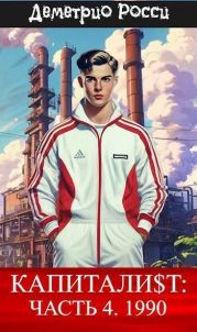 Капитали$т: Часть 4. 1990