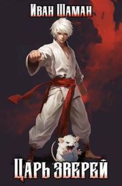Царь зверей. Том 1