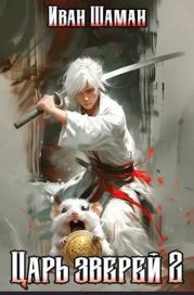 Царь зверей. Том 2