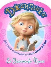 Её Высочество Фрося (с цветными иллюстрациями)