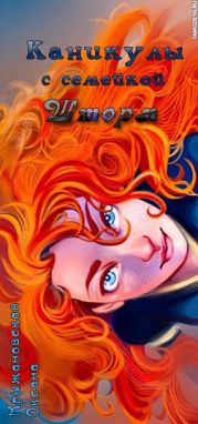 Каникулы с семейкой Шторм