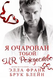 Mr. Рождество. Я очарован тобой