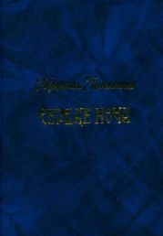 Сердце ночи