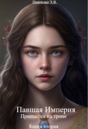 Принцесса на троне. Книга вторая