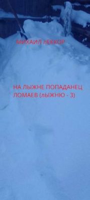 На лыжне попаданец Ломаев