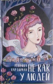 He как у людей