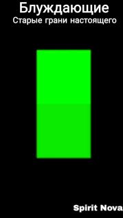 Блуждающие. Старые грани настоящего
