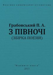 З півночі