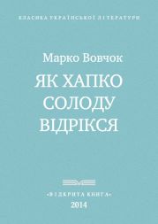 Як Хапко солоду відрікся