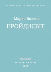 Прои?дисвіт