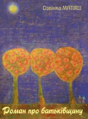Роман про Батьківщину