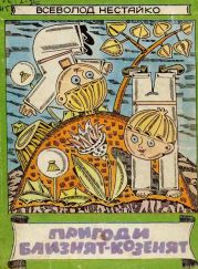 Пригоди близнят козенят