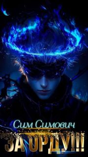 Крид: ЗА ОРДУ!!!