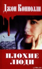 Плохие люди