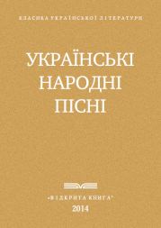 Украі?нські народні пісні