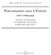 Революційна доба в Україні (1917–1920 роки): логіка пізнання, історичні постаті, ключові епізоди