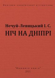 Ніч на Дніпрі